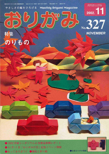 月刊おりがみ327号（2002年11月号）