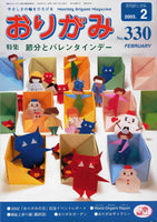 月刊おりがみ330号（2003年2月号）