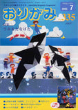 月刊おりがみ335号（2003年7月号）