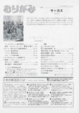 月刊おりがみ342号（2004年2月号）