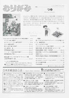 月刊おりがみ346号（2004年6月号）