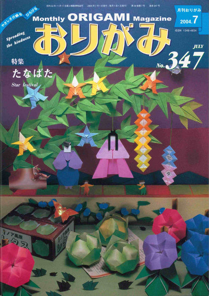 Monthly Origami No. 347 (July 2004 issue)