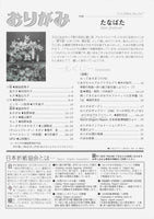 月刊おりがみ347号（2004年7月号）