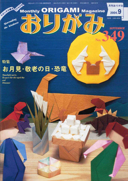 月刊おりがみ349号（2004年9月号）
