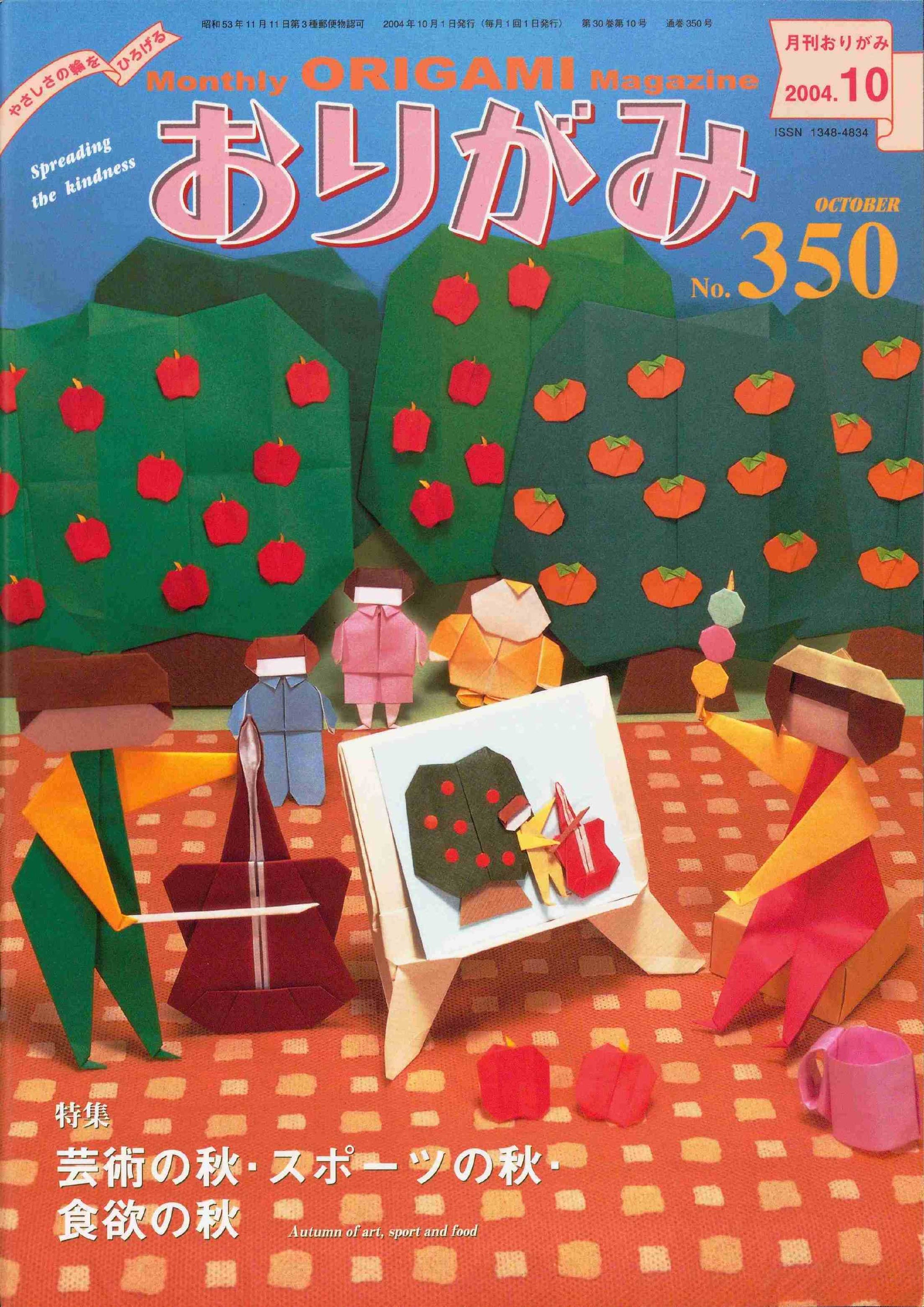 月刊おりがみ350号（2004年10月号） – TOKYO ORIGAMI MUSEUM SHOP