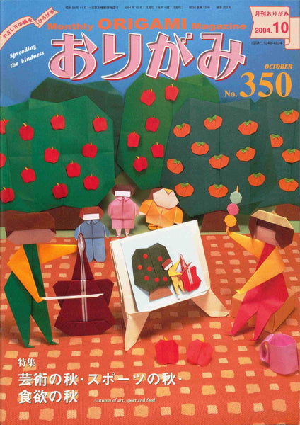 月刊おりがみ350号（2004年10月号）