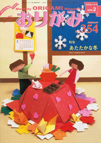月刊おりがみ354号（2005年2月号）