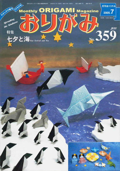月刊おりがみ359号（2005年7月号）