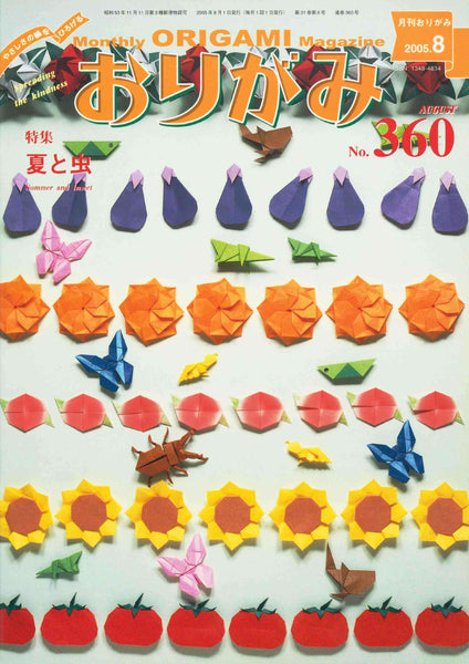 月刊おりがみ360号（2005年8月号）