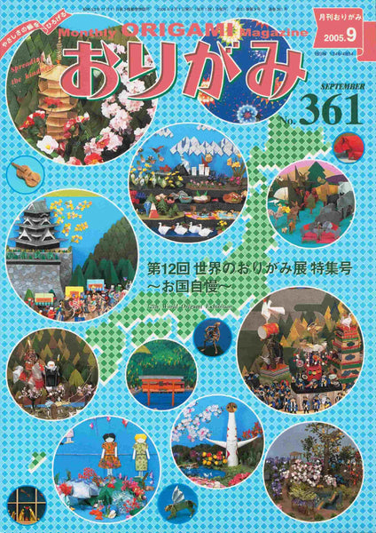 月刊おりがみ361号（2005年9月号）