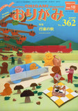 月刊おりがみ362号（2005年10月号）