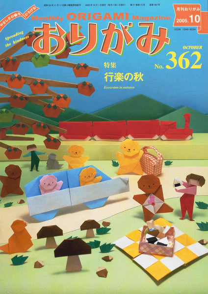 月刊おりがみ362号（2005年10月号）