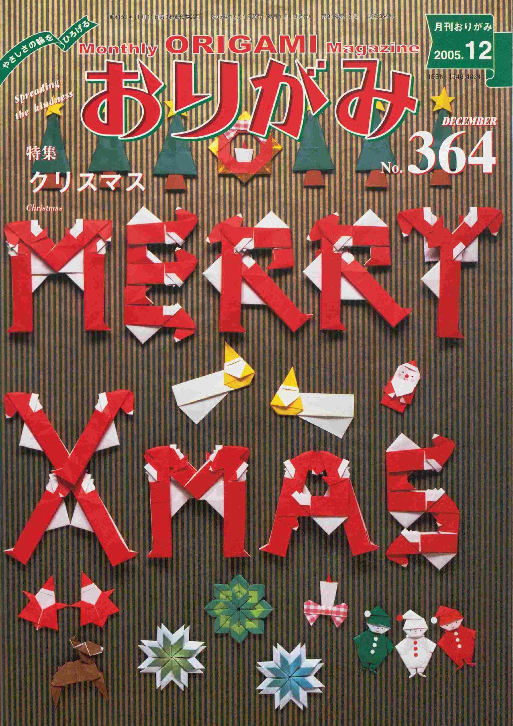 月刊おりがみ364号（2005年12月号） – TOKYO ORIGAMI MUSEUM SHOP