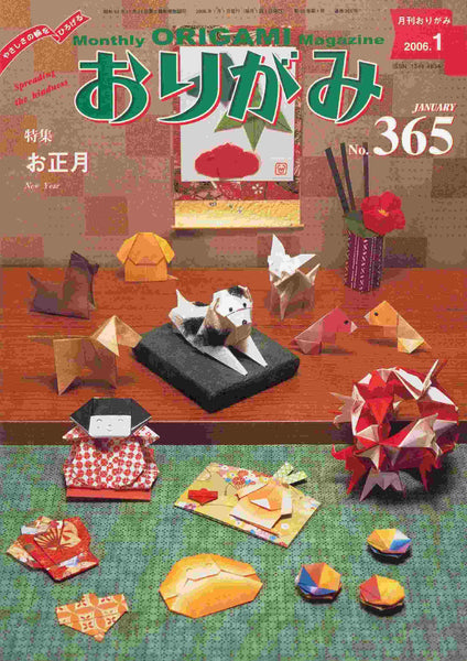 月刊おりがみ365号（2006年1月号）