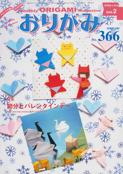 月刊おりがみ366号（2006年2月号）