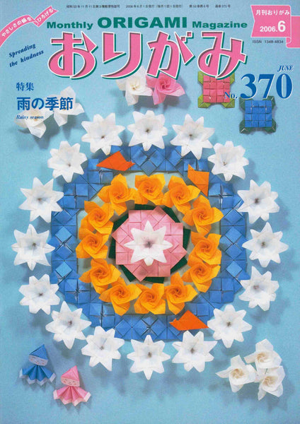 月刊おりがみ370号（2006年6月号）