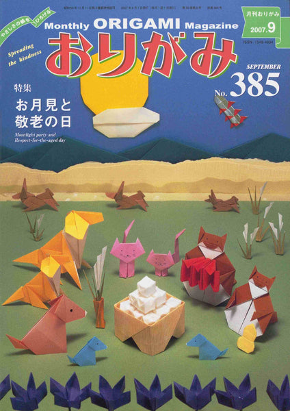 月刊おりがみ385号（2007年9月号）