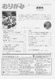 月刊おりがみ387号（2007年11月号）