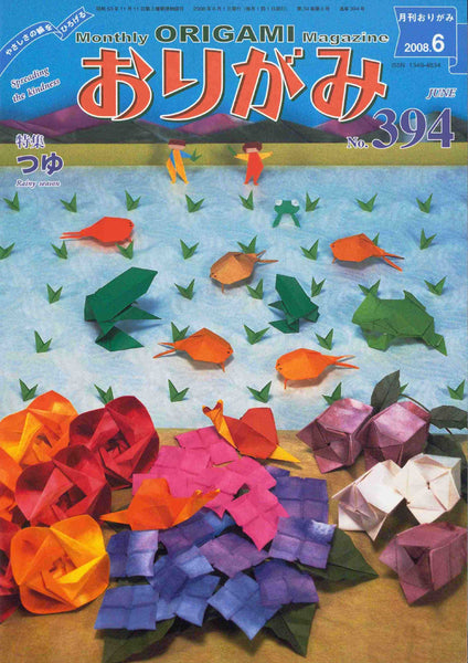 月刊おりがみ394号（2008年6月号）
