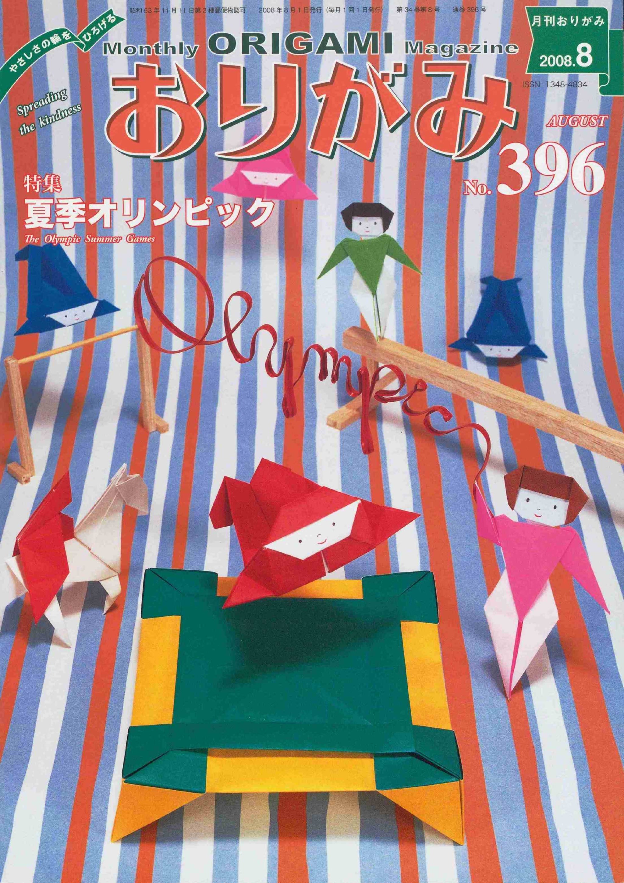 月刊おりがみ396号（2008年8月号） – TOKYO ORIGAMI MUSEUM SHOP