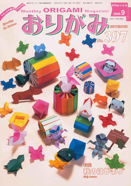 月刊おりがみ397号（2008年9月号）
