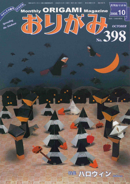 月刊おりがみ398号（2008年10月号）