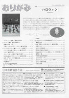 月刊おりがみ398号（2008年10月号）