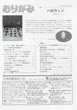 月刊おりがみ398号（2008年10月号）