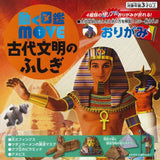 動く図鑑MOVE古代文明のふしぎおりがみ