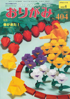 月刊おりがみ404号（2009年4月号）