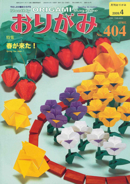 月刊おりがみ404号（2009年4月号）