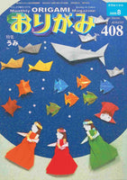 月刊おりがみ408号（2009年8月号）