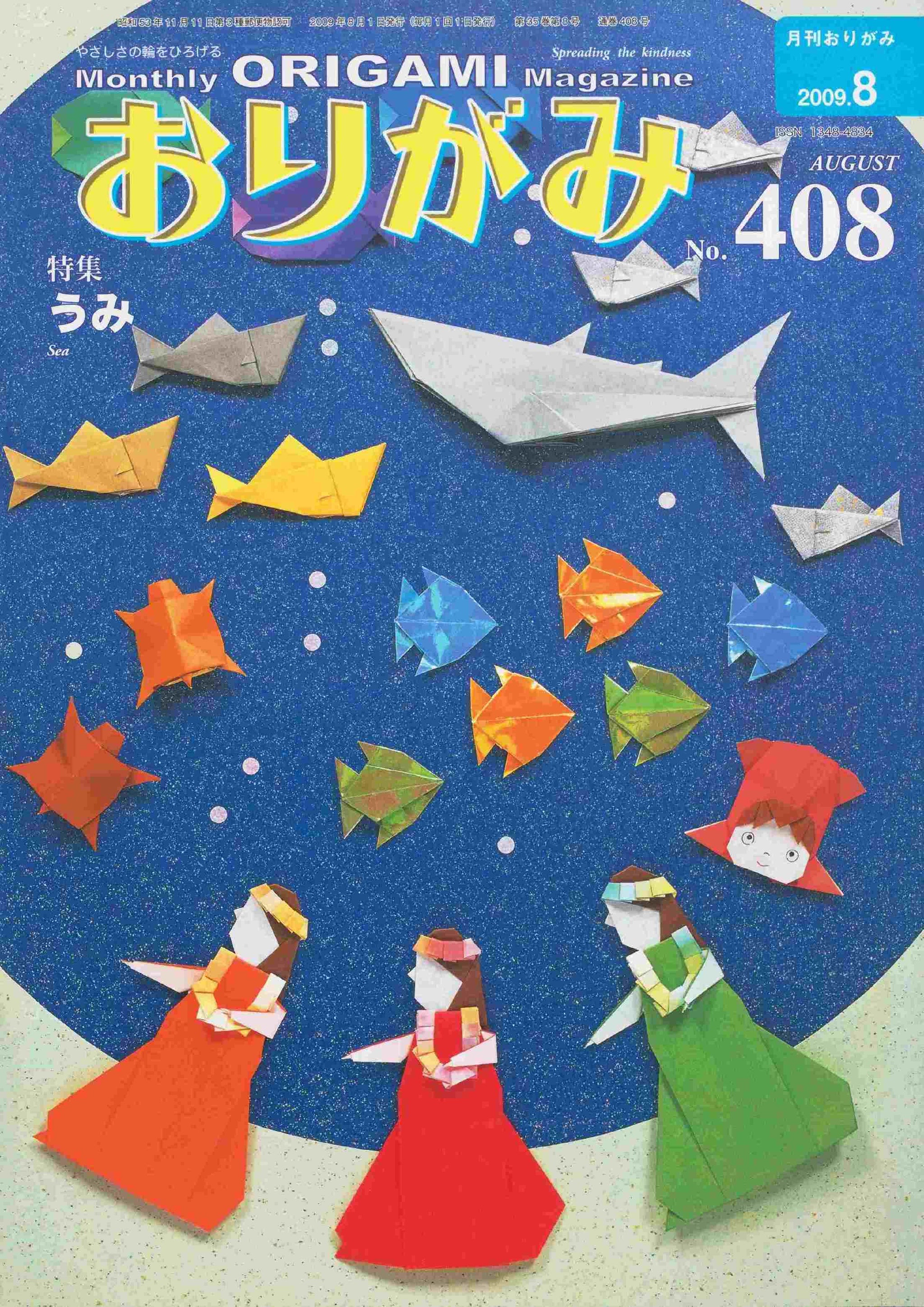 月刊おりがみ408号（2009年8月号） – TOKYO ORIGAMI MUSEUM SHOP