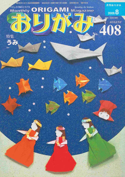 月刊おりがみ408号（2009年8月号）