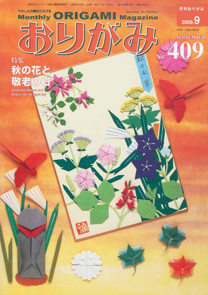 月刊おりがみ409号（2009年9月号）