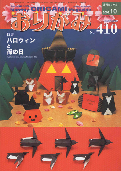 月刊おりがみ410号（2009年10月号）