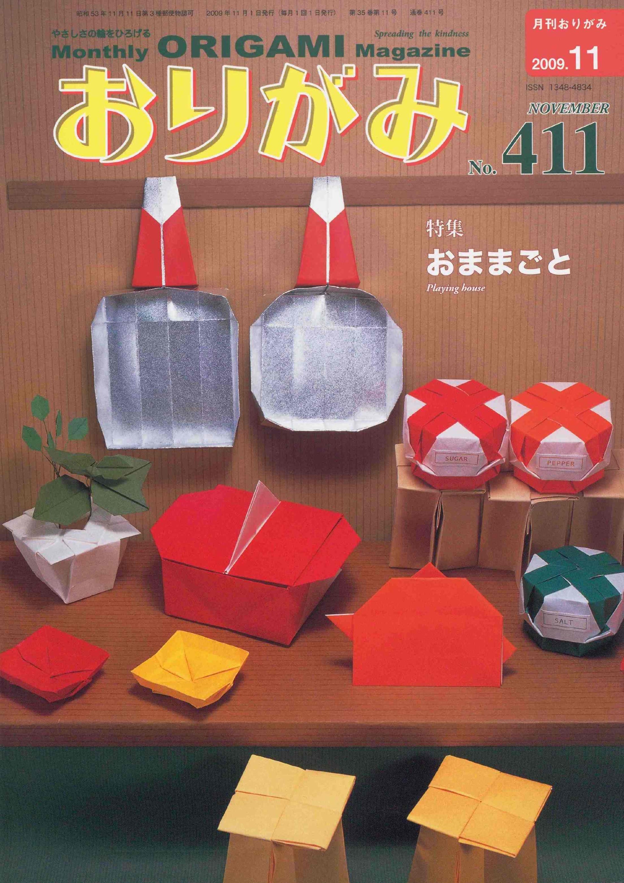 月刊おりがみ411号（2009年11月号） – TOKYO ORIGAMI MUSEUM SHOP