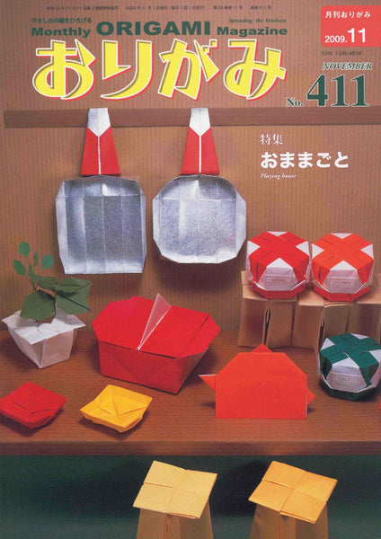 月刊おりがみ411号（2009年11月号）