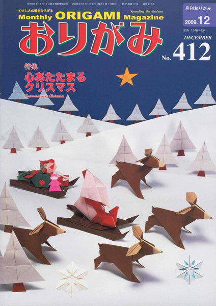 月刊おりがみ412号（2009年12月号）