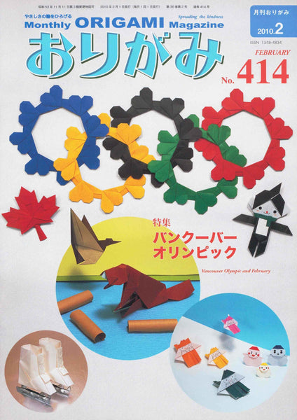 月刊おりがみ414号（2010年2月号）