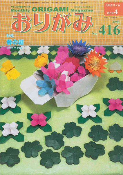 月刊おりがみ416号（2010年4月号）