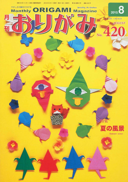月刊おりがみ420号（2010年8月号）