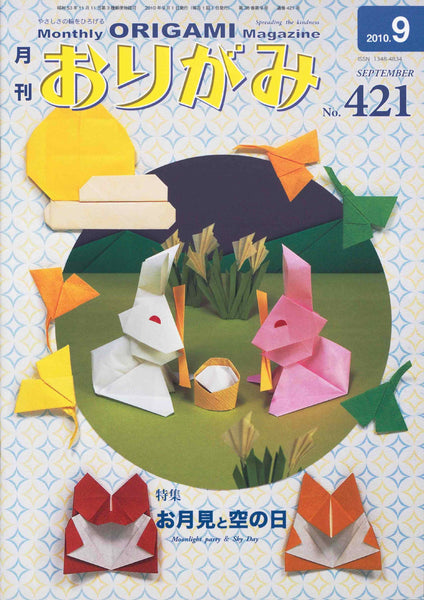 月刊おりがみ421号（2010年9月号）