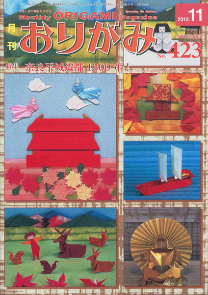 月刊おりがみ423号（2010年11月号）
