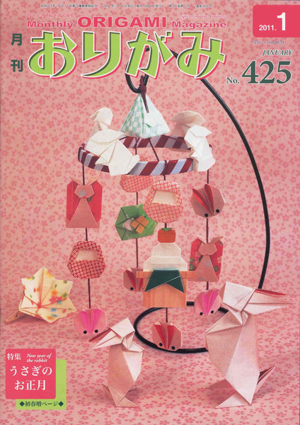 月刊おりがみ425号（2011年1月号）