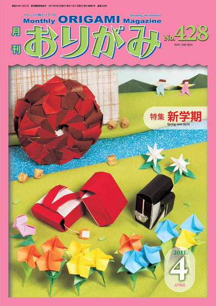 月刊おりがみ428号（2011年4月号）