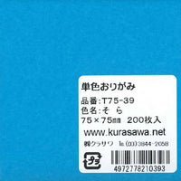 単色おりがみ7.5cmそら