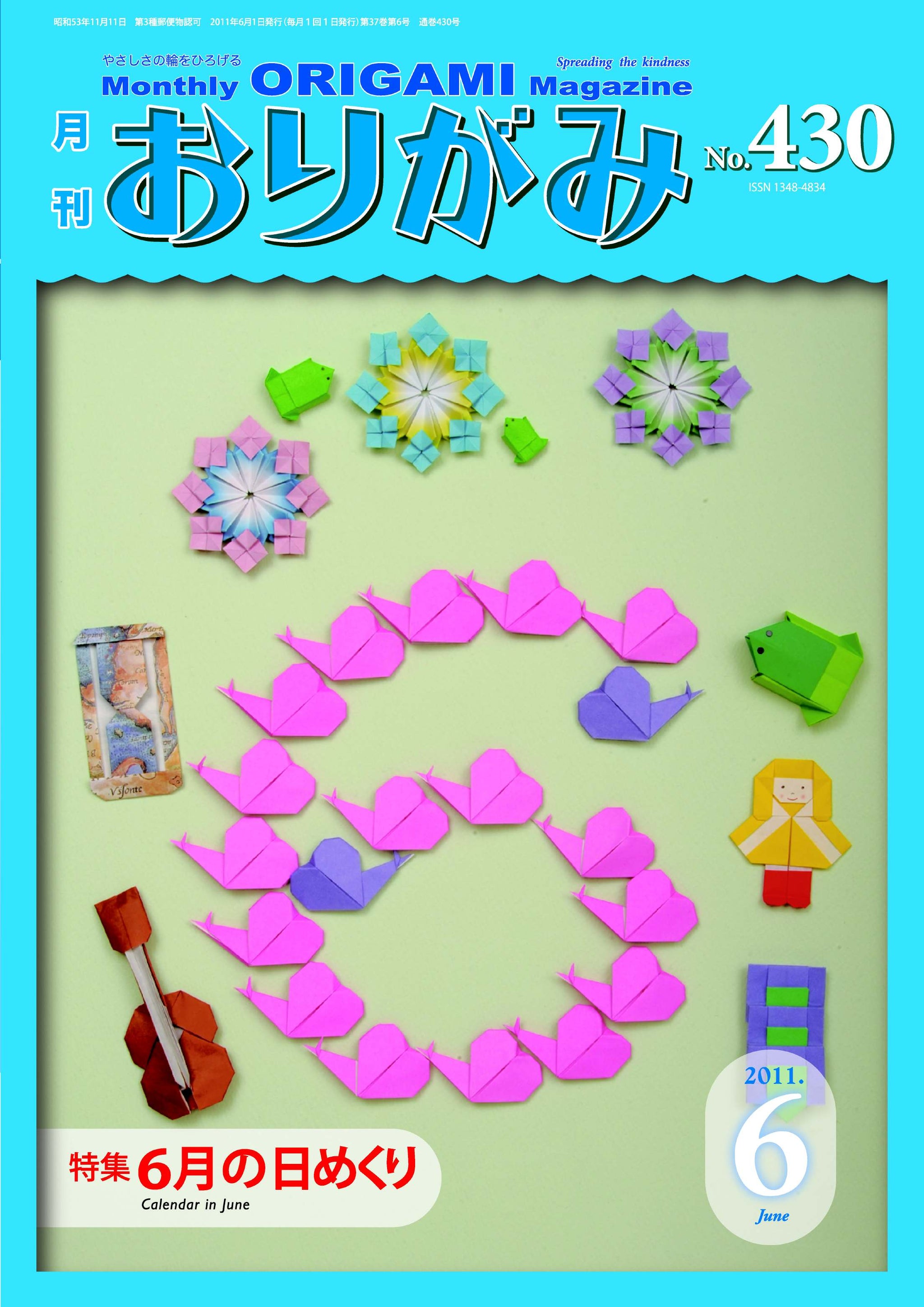 月刊おりがみ430号（2011年6月号） – TOKYO ORIGAMI MUSEUM SHOP