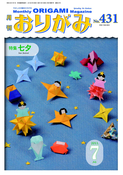 月刊おりがみ431号（2011年7月号）