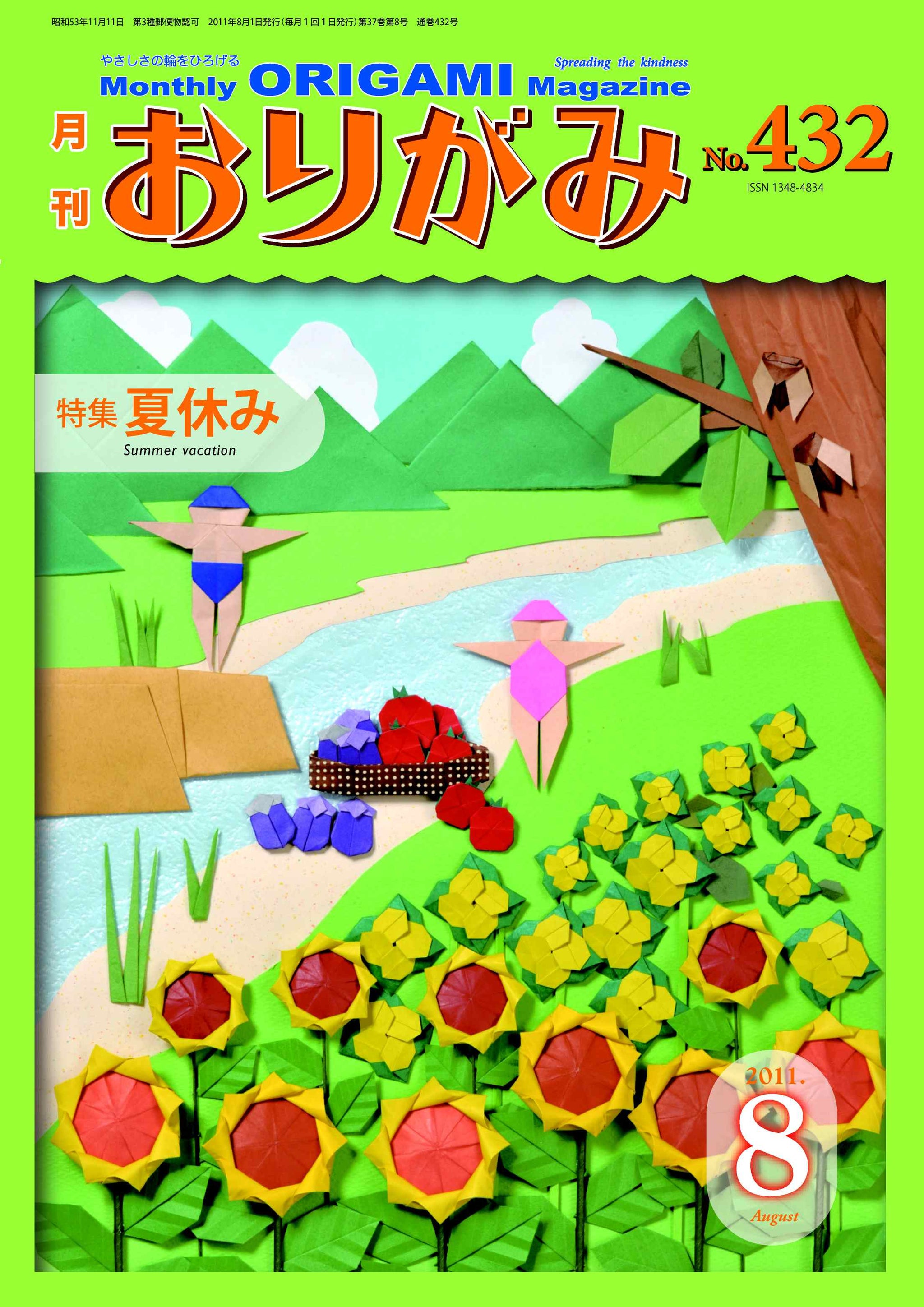 月刊おりがみ432号（2011年8月号） – TOKYO ORIGAMI MUSEUM SHOP